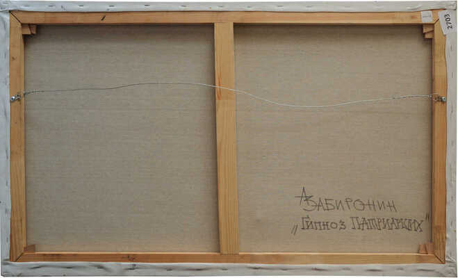 Забиронин Андрей Николаевич. Гипноз Патриарших